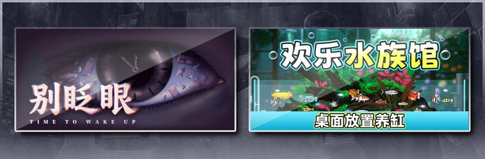 别眨眼 & 欢乐水族馆