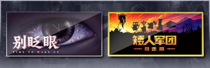 别眨眼 & 矮人军团自走棋