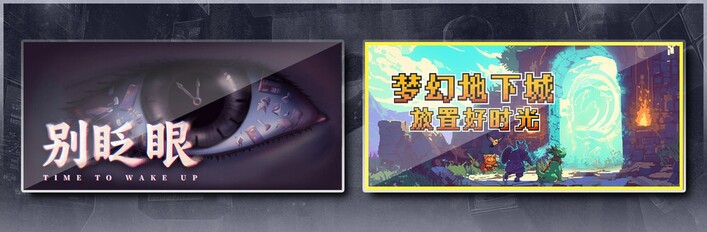 别眨眼 & 梦幻地下城：放置好时光