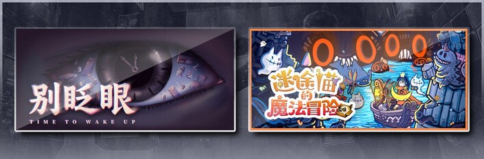 别眨眼 & 迷途猫的魔法冒险
