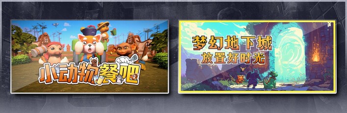 小动物餐吧 & 梦幻地下城：放置好时光