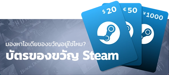 มองหาไอเดียของขวัญอยู่ใช่ไหม? ซื้อบัตรของขวัญ Steam เลยสิ