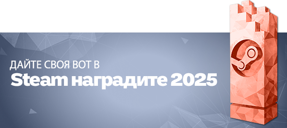 Дайте своя вот в Steam наградите 2025.