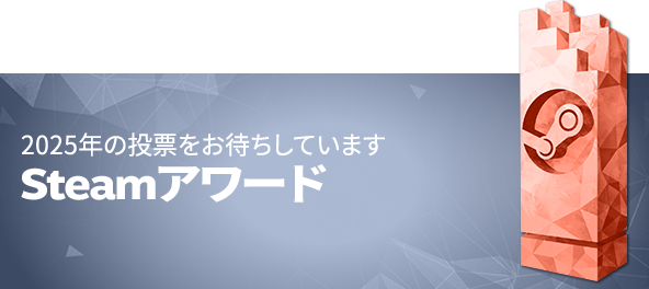 2025年Steamアワードに投票しよう。