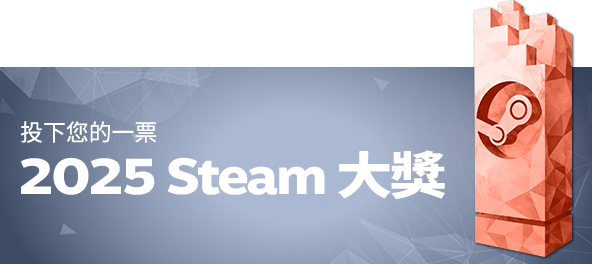 為 2025 Steam 大獎投下您的一票。