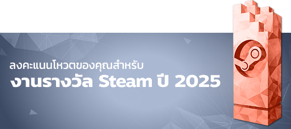 ลงคะแนนโหวตของคุณสำหรับงานรางวัล Steam ปี 2025