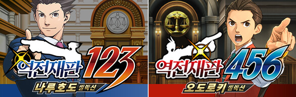 역전재판 123+456 컬렉션