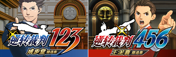 逆转裁判123+456 精选集