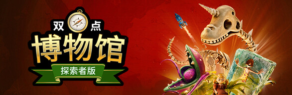 双点博物馆：探索者版