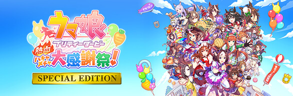 ウマ娘 プリティーダービー 熱血ハチャメチャ大感謝祭！SPECIAL EDITION