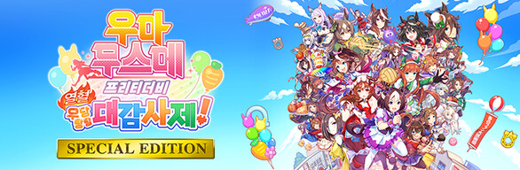 우마무스메 프리티 더비 열혈 우당탕탕 대감사제! SPECIAL EDITION