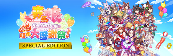 賽馬娘Pretty Derby 熱血喧鬧大感謝祭！SPECIAL EDITION