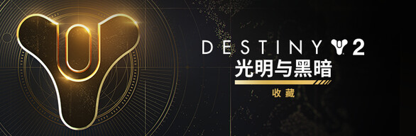 命运2：光明与黑暗传奇收藏