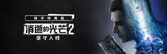 Dying Light 2: Stay Human Digital Extras Edition