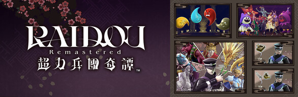 RAIDOU Remastered: 超力兵團奇譚 超DLC同捆包