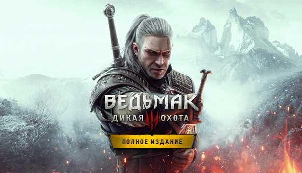 «Ведьмак 3: Дикая Охота — Полное издание»