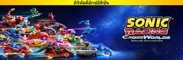โซนิคเรซซิง ซิ่งทะยานข้ามโลก : ดิจิทัลดีลักซ์อีดิชัน