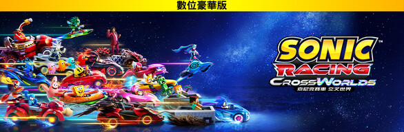 索尼克賽車 交叉世界：數位豪華版