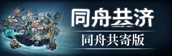 同舟共寄版
