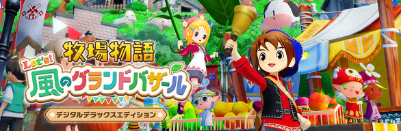 【新品】牧場物語 Let's！風のグランドバザール＋マリオカート8デラックス 牧場物語 Let's！風のグランドバザール デジタルデラックス