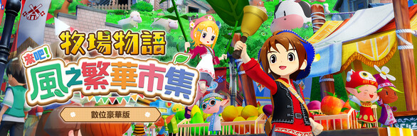 《牧場物語 來吧！風之繁華市集》數位豪華版