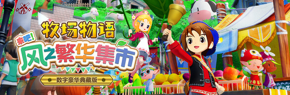 《牧场物语 来吧！风之繁华集市》数字豪华典藏版