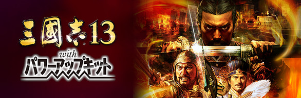Amazon.co.jp: 三國志13 with パワーアップキット - PS4 : ゲーム