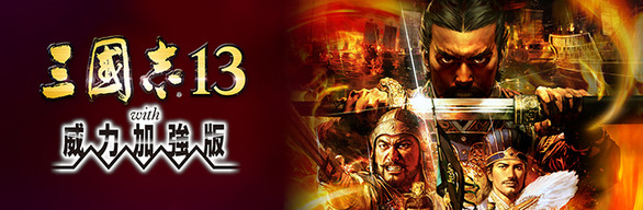 三國志13 with 威力加強版
