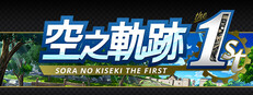 Sora no Kiseki the 1st Digital Deluxe Edition banner