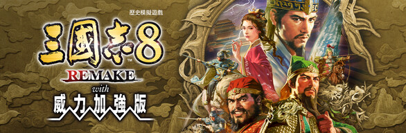 三國志8 REMAKE with 威力加強版
