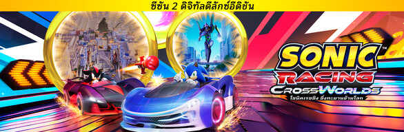 โซนิคเรซซิง ซิ่งทะยานข้ามโลก : ซีซัน 2 ดิจิทัลดีลักซ์อีดิชัน
