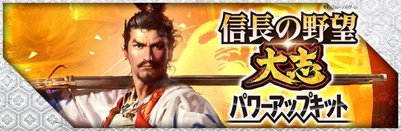 NOBUNAGA'S AMBITION: Taishi Power Up Kit