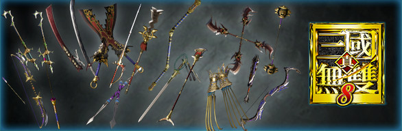 真・三國無雙８ 追加武器版