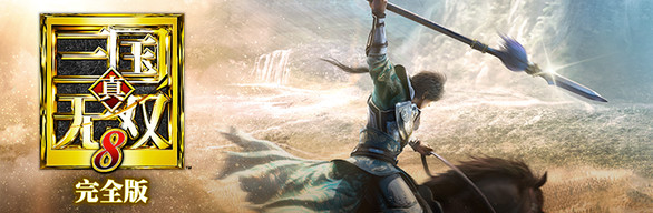 真・三国无双８ 全季票版