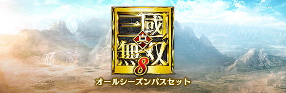 Steamで60% OFF：真・三國無双8 オールシーズンパスセット