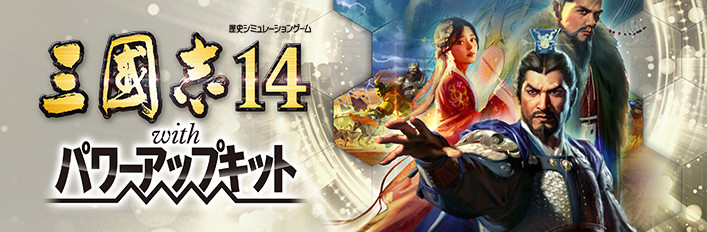 Steamで40% OFF：三國志14 with パワーアップキット