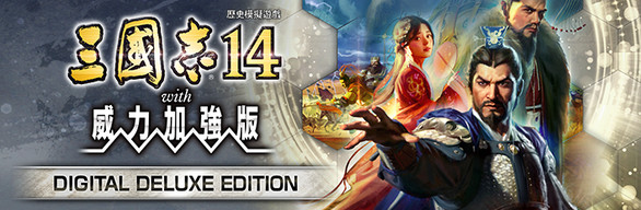 三國志14 with 威力加強版 Digital Deluxe Edition