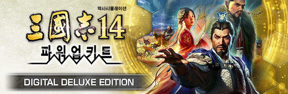 삼국지14 파워업키트 Digital Deluxe Edition