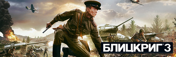 Blitzkrieg 3 Deluxe Edition