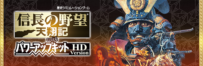 Steam：信長の野望・天翔記 with パワーアップキット HD Version