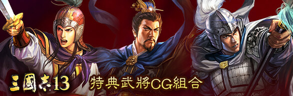 三國志13 - 特典武將CG組合