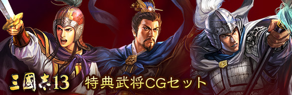 三國志13 - 特典武将CGセット