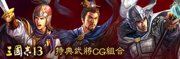 三國志13 - 特典武將CG組合